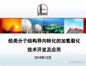 烴類(lèi)分子結(jié)構(gòu)導(dǎo)向轉(zhuǎn)化的加氫裂化技術(shù)開(kāi)發(fā)及應(yīng)用